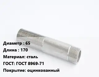 Сгон 65 L=170 сталь ГОСТ: ГОСТ 8969-71 оцинкованный